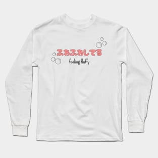 ふわふわしてる "feeling fluffy" | Minimal Japanese Kanji English Text Aesthetic Streetwear Kawaii Design | Shirt, Hoodie, Coffee Mug, Mug, Apparel, Sticker, Gift, Pins, Totes, Magnets, Pillows Long Sleeve T-Shirt